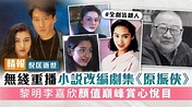 倪匡逝世丨無綫重播小說改編劇集《原振俠》 黎明李嘉欣顏值巔峰賞心悅目 - 晴報 - 娛樂 - 中港台 - D220704