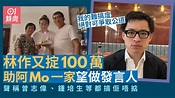 林作畀100萬阿MO爸爸爭做發言人：希望你可以不需要省剪髮的費用