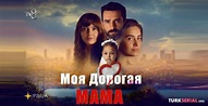 Турецкий сериал Моя дорогая мама смотреть онлайн на русском языке