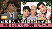 已故藝人「大傻」成奎安兒子被捕 南圍村村長成旭文涉藏1公斤大麻 - 晴報 - 娛樂 - 中港台 - D230920