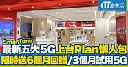 【5G Plan】最新Smartone 5G上台Plan懶人包 限時送6個月回贈/$318享110GB | 港生活 - 尋找香港好去處