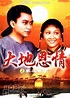 大地恩情之家在珠江(1980)的海報和劇照 第1張/共1張【圖片網】
