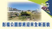 香港即時新聞 - AM730 : 【繞場一週】彭福公園即將迎來全新面貌