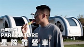 [廣東話/字幕] [4K] 元朗錦田 PARK NATURE 星際露營車 | TSZLONG梓朗 - YouTube