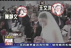 婚姻32年 王文洋、陳靜文婚變11年│TVBS新聞網