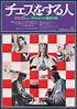 The Chess Players Original 1977 Japanese B2 Movie Poster - Posteritati ...