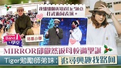 【母校之光】MIRROR邱傲然返培基小學過聖誕 Tiger勉勵師弟妹︰追尋興趣找路向 - 香港經濟日報 - TOPick - 親子 ...