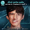 Let Me In Thailand 3 เปิดฉากแปลงโฉมหนุ่มหน้าบิดเบี้ยว เป็นหนุ่มหล่อโอปป้า