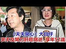 《天天開心》大目仔 來不及開刀肝癌病逝 享年52歲! - YouTube