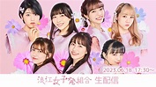 浪江女子発組合 生配信 (2023.06.18) - YouTube