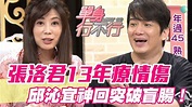 【精華版】張洛君13年療情傷 邱沁宜神回破盲點！ - YouTube