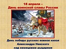 18 апреля – День воинской славы России - презентация онлайн