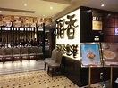 稻香超級漁港的相片 – 香港旺角雅蘭中心的粵菜 (廣東)火鍋酒樓 | OpenRice 香港開飯喇