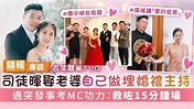 去年離巢TVB｜司徒暉娶老婆自己做埋婚禮主持 遇突發事考MC功力：救咗15分鐘場 - 晴報 - 娛樂 - 中港台 - D230328