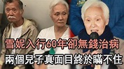 雪妮入行60年卻無錢治病，現與窮丈夫相依為命活的太心酸，兩個兒子真面目終於瞞不住#TVB#打女 - YouTube