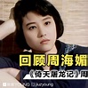 感谢周海媚曾经为我们带来那么多经典角色🥺️ - Sin Chew Daily NS 星洲日报花城