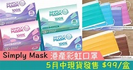 Simply Mask：港產彩虹口罩 5月中現貨發售 $99/盒 ( Jetso Club 著數俱樂部 )