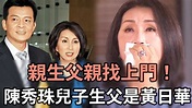 親生父親找上門！陳秀珠兒子生父是黃日華？兒子淚流滿面：爸！你終於回來找我們了#TVB#娛記太太 - YouTube