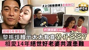 【結婚5年恨生B】黎振燁暗示太太有喜榮升爸爸？相愛14年絕世好老婆共渡患難 - 晴報 - 娛樂 - 中港台 - D200319