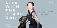 張寶華 Live with the black dog 網上直播