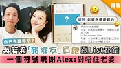 【自己先睇得明？】吳若希「豬隊友」買餸跟List都錯 一個符號玩謝Alex:對唔住老婆 - 晴報 - 娛樂 - 中港台 - D201125