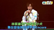 林家謙澳門演唱會帶歌迷遁地上天 增設Encore環節歌迷即場點歌 | TVB娛樂新聞 | 東方新地