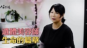 生命的篇章 遺體美容師/遺體化妝師 李安琪老師 - YouTube