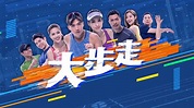《大步走》翡翠台3月8日首播_港剧台_香港娱乐网
