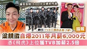 梁競徽爆2011年月薪6,000元 憑《飛虎》上位獲TVB加薪2.5倍 - 晴報 - 娛樂 - 中港台 - D220919