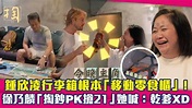 鍾欣凌行李箱根本「移動零食櫃」！ 徐乃麟「掏鈔PK搶21」她喊：乾爹XD | ETtoday星光雲 | ETtoday新聞雲