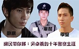 網民帶你睇：吳卓羲的十年警察生涯