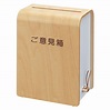 【ソロエルアリーナ】 アスクル オリジナル木製ご意見箱 ナチュラル 1セット（2個） オリジナル 通販 - ASKUL（公式）