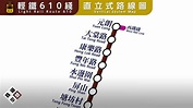 🚄香港鐵道夢 - 輕鐵610綫月台直立式路線圖 - YouTube