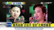 不愧「金正恩前女友」 玄松月提70萬名牌包出席會談 | 國際 | 三立新聞網 SETN.COM