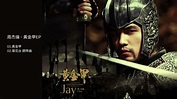 周杰倫 - 黃金甲EP Jay Chou - Golden Armor EP - YouTube