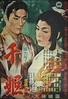千姫 (1954年の映画) - Wikiwand