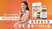 【內附$20現金券】PROVEN Probiotics醫學級益生菌 排毒瘦身一take過 - 晴報 - 健康 - 飲食與運動 - D210722