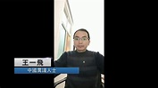 我與人道中國: 王一飛 | My Story: Wang Yifei - YouTube