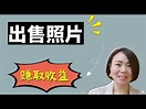 【副業|網絡賺錢2021】这4個網絡平台上傳照片，賺取被動收入和額外收益 - YouTube