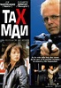 Taxman (1998) de Avi Nesher - tt0138862 | Peliculas, Carteles de cine, Cine