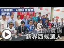 《搶選票 新界西》主持質詢 新界西候選人！ - YouTube