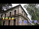 【云南】云南大学。Yunnan University.China.Universidad de Yunnan.윈난 대학교 중국 ...