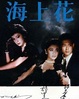 海上花（1998年中国台湾电影） - 搜狗百科