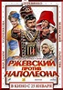 Rzhevsky Versus Napoleon - Wikiwand