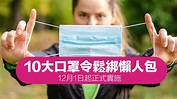 室內外免戴口罩10 大規定搶先看，12 月起全面解除鬆綁 - 瘋先生