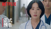 車貞淑醫生 | 正式預告 | Netflix - YouTube