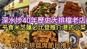 [突發] 深水埗40年歷史大排檔老店 平食米芝蓮必比登推介港式小菜 TVB大排筵席節目推介 [增輝藝廚大排檔] 2022-12-16 ...