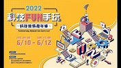 2022科技嘉年華線上成果展－外部預告片 - YouTube
