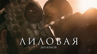 Jah Khalib Лиловая   Премьера клипа