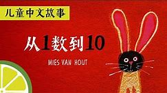 数字1-10 | 从一数到十 | 数数故事书 | 儿童中文故事 | 数数 磨耳朵 | 数手指